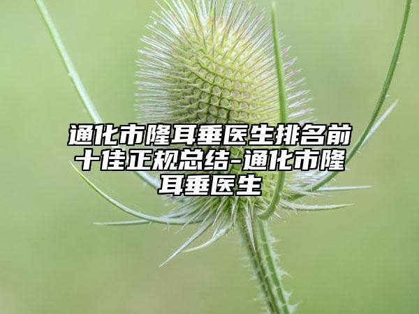 通化市隆耳垂医生排名前十佳正规总结-通化市隆耳垂医生