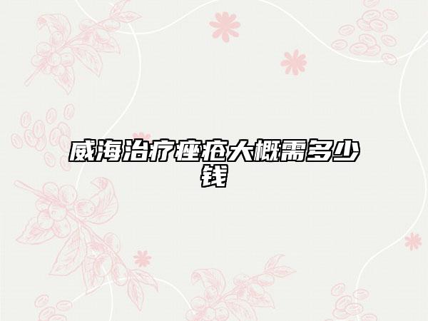威海治疗痤疮大概需多少钱