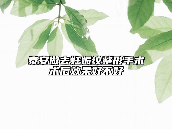 泰安做去妊娠纹整形手术术后效果好不好