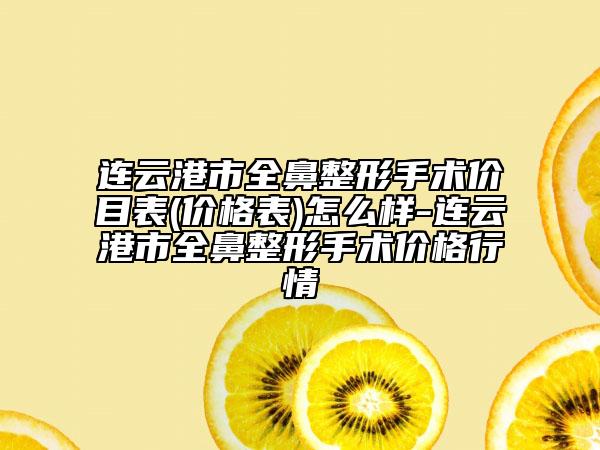 连云港市全鼻整形手术价目表(价格表)怎么样-连云港市全鼻整形手术价格行情