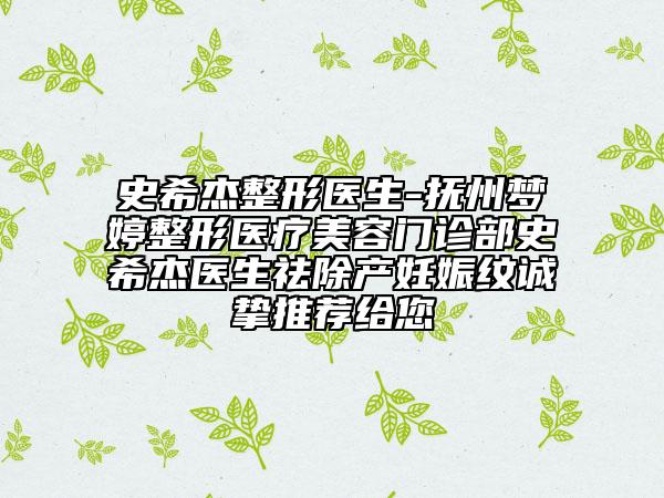 史希杰整形医生-抚州梦婷整形医疗美容门诊部史希杰医生祛除产妊娠纹诚挚推荐给您