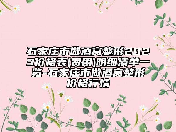 石家庄市做酒窝整形2023价格表(费用)明细清单一览-石家庄市做酒窝整形价格行情