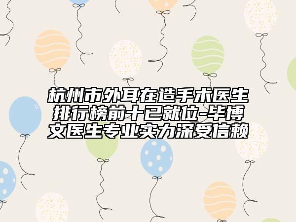 杭州市外耳在造手术医生排行榜前十已就位-毕博文医生专业实力深受信赖