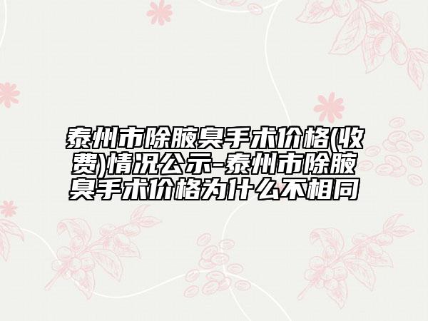 泰州市除腋臭手术价格(收费)情况公示-泰州市除腋臭手术价格为什么不相同