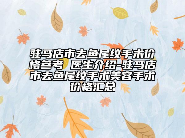 驻马店市去鱼尾纹手术价格参考 医生介绍-驻马店市去鱼尾纹手术美容手术价格汇总
