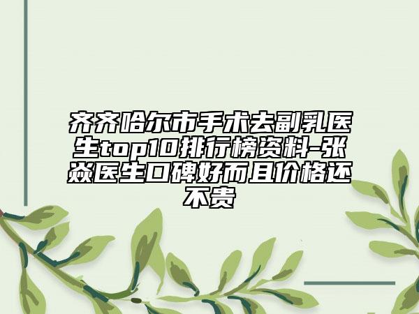 齐齐哈尔市手术去副乳医生top10排行榜资料-张焱医生口碑好而且价格还不贵
