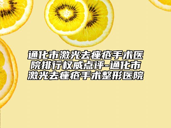 通化市激光去痤疮手术医院排行权威点评-通化市激光去痤疮手术整形医院