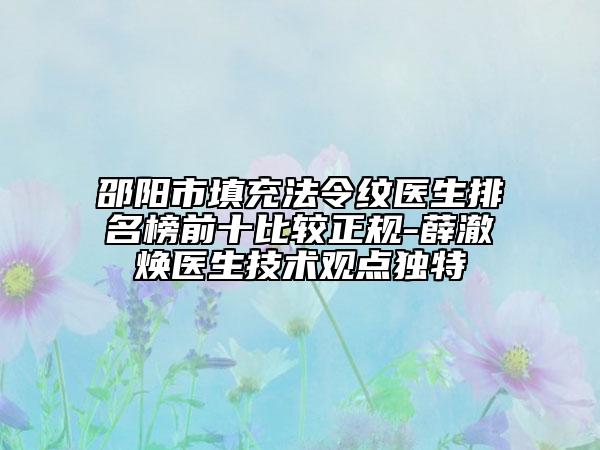 邵阳市填充法令纹医生排名榜前十比较正规-薛澈焕医生技术观点独特