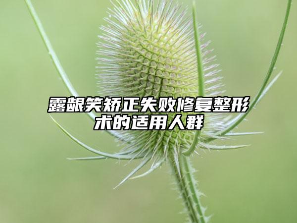 露龈笑矫正失败修复整形术的适用人群