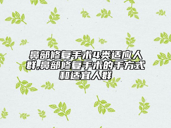 鼻部修复手术4类适应人群,鼻部修复手术的手方式和适宜人群