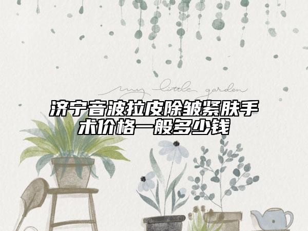 济宁音波拉皮除皱紧肤手术价格一般多少钱