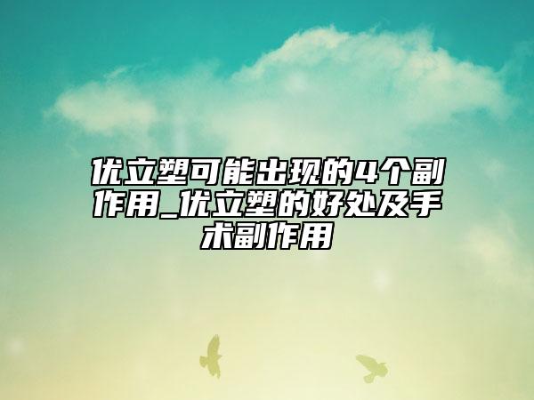 优立塑可能出现的4个副作用_优立塑的好处及手术副作用