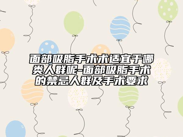 面部吸脂手术术适宜于哪类人群呢-面部吸脂手术的禁忌人群及手术要求