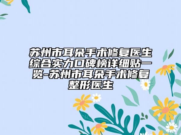 苏州市耳朵手术修复医生综合实力口碑榜详细贴一览-苏州市耳朵手术修复整形医生