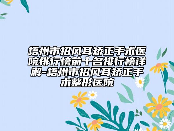 梧州市招风耳矫正手术医院排行榜前十名排行榜详解-梧州市招风耳矫正手术整形医院