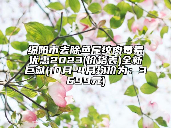绵阳市去除鱼尾纹肉毒素优惠2023(价格表)全新巨献(10月-4月均价为：3699元)
