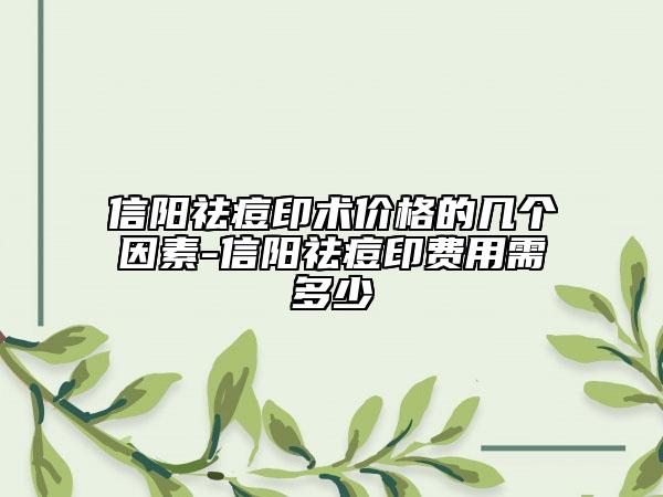 信阳祛痘印术价格的几个因素-信阳祛痘印费用需多少