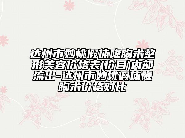 达州市妙桃假体隆胸术整形美容价格表(价目)内部流出-达州市妙桃假体隆胸术价格对比