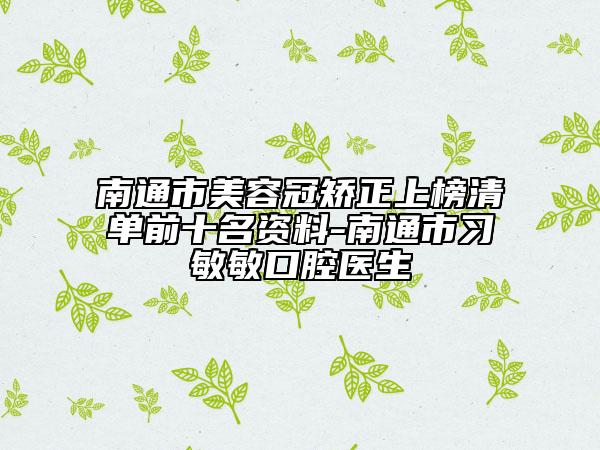 南通市美容冠矫正上榜清单前十名资料-南通市习敏敏口腔医生