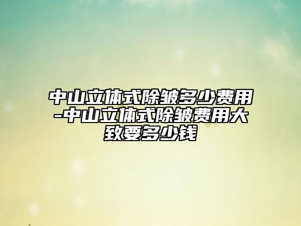 中山立体式除皱多少费用-中山立体式除皱费用大致要多少钱