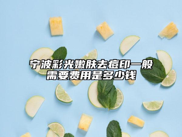 宁波彩光嫩肤去痘印一般需要费用是多少钱