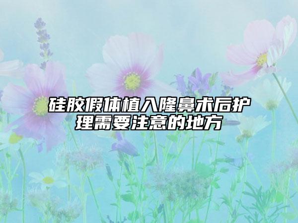 硅胶假体植入隆鼻术后护理需要注意的地方