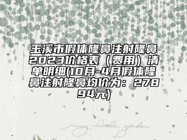 玉溪市假体隆鼻注射隆鼻2023价格表（费用）清单明细(10月-4月假体隆鼻注射隆鼻均价为：27894元)