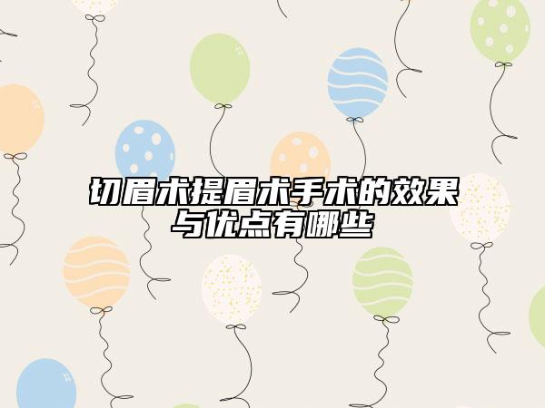 切眉术提眉术手术的效果与优点有哪些