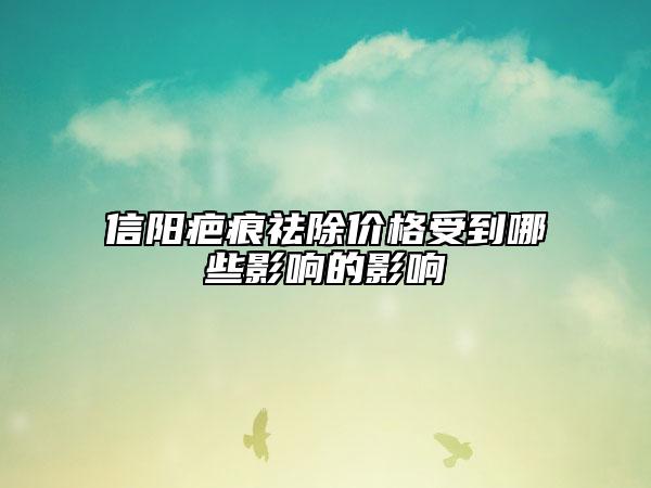 信阳疤痕祛除价格受到哪些影响的影响