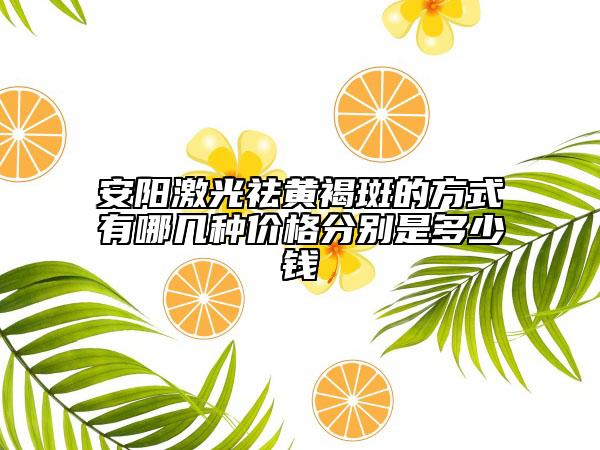 安阳激光祛黄褐斑的方式有哪几种价格分别是多少钱