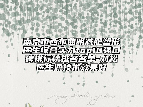南京市西布曲明减肥塑形医生综合实力top10强口碑排行榜排名名单-刘松医生佩技术效果好