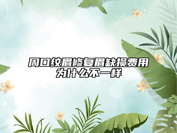 周口纹眉修复眉缺损费用为什么不一样