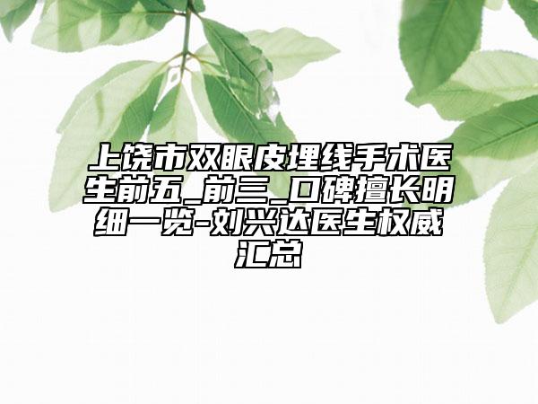 上饶市双眼皮埋线手术医生前五_前三_口碑擅长明细一览-刘兴达医生权威汇总