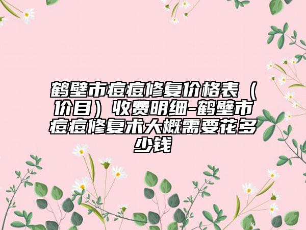 鹤壁市痘痘修复价格表（价目）收费明细-鹤壁市痘痘修复术大概需要花多少钱
