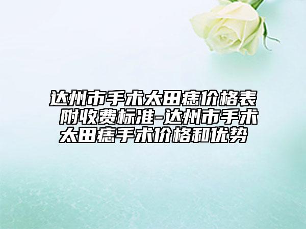 达州市手术太田痣价格表 附收费标准-达州市手术太田痣手术价格和优势