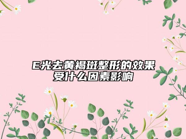 E光去黄褐斑整形的效果受什么因素影响