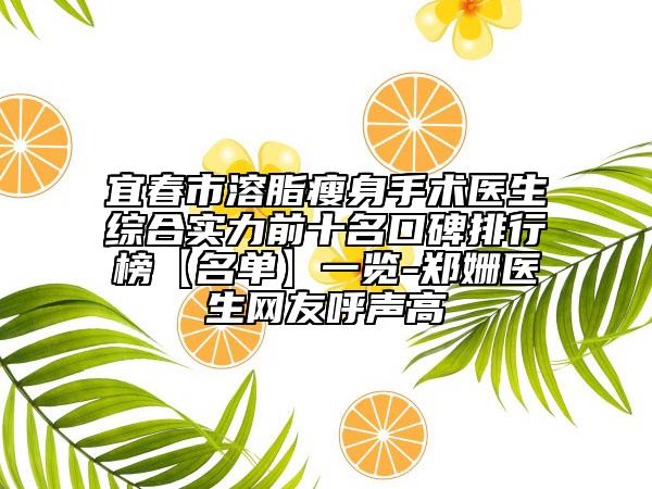 宜春市溶脂瘦身手术医生综合实力前十名口碑排行榜【名单】一览-郑姗医生网友呼声高