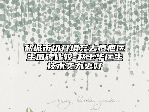 盐城市切开填充去痘疤医生口碑比较-赵玉华医生技术实力更好