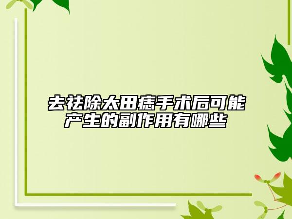 去祛除太田痣手术后可能产生的副作用有哪些