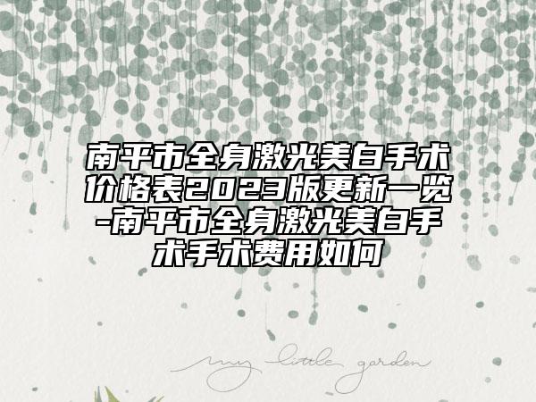 南平市全身激光美白手术价格表2023版更新一览-南平市全身激光美白手术手术费用如何
