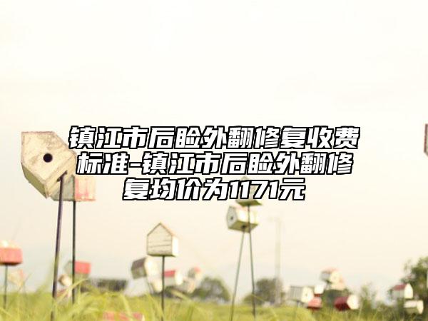 镇江市后睑外翻修复收费标准-镇江市后睑外翻修复均价为1171元