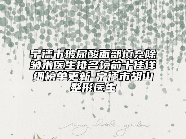 宁德市玻尿酸面部填充除皱术医生排名榜前十佳详细榜单更新-宁德市胡山整形医生