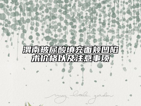 渭南玻尿酸填充面颊凹陷术价格以及注意事项