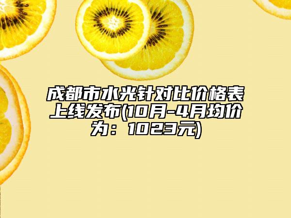 成都市水光针对比价格表上线发布(10月-4月均价为：1023元)