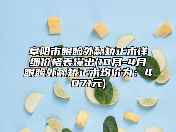 阜阳市眼睑外翻矫正术详细价格表爆出(10月-4月眼睑外翻矫正术均价为：4071元)