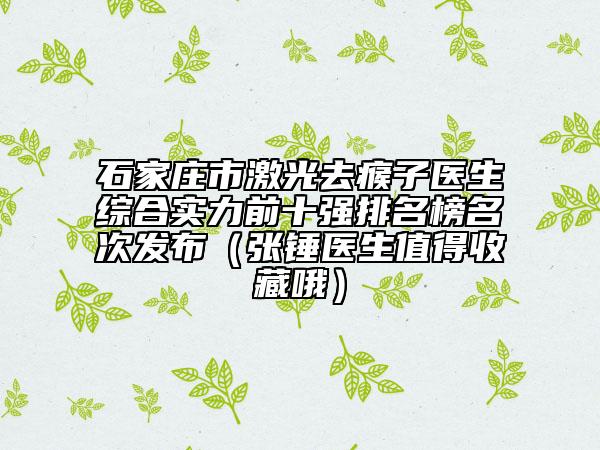石家庄市激光去瘊子医生综合实力前十强排名榜名次发布（张锤医生值得收藏哦）