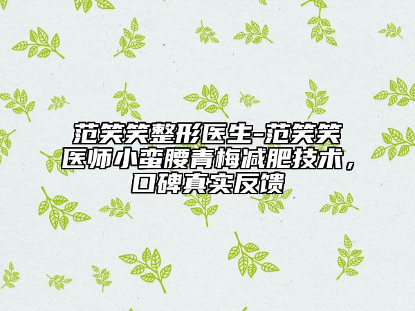 范笑笑整形医生-范笑笑医师小蛮腰青梅减肥技术，口碑真实反馈