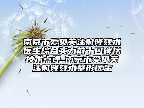 南京市爱贝芙注射隆颏术医生综合实力前十口碑榜技术点评-南京市爱贝芙注射隆颏术整形医生