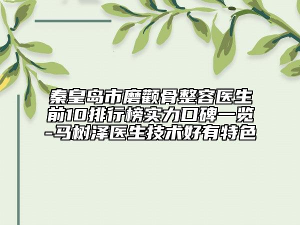 秦皇岛市磨颧骨整容医生前10排行榜实力口碑一览-马树泽医生技术好有特色