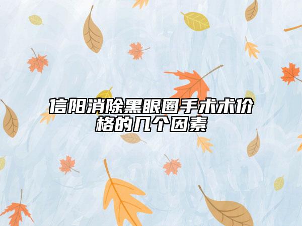 信阳消除黑眼圈手术术价格的几个因素